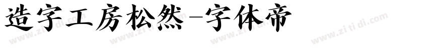 造字工房松然字体转换