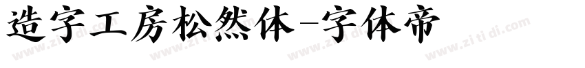 造字工房松然体字体转换