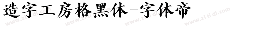 造字工房格黑体字体转换