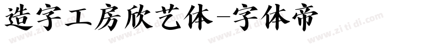 造字工房欣艺体字体转换