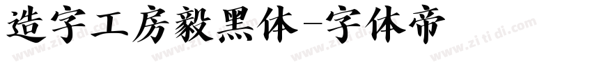 造字工房毅黑体字体转换