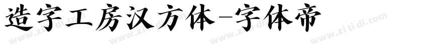 造字工房汉方体字体转换