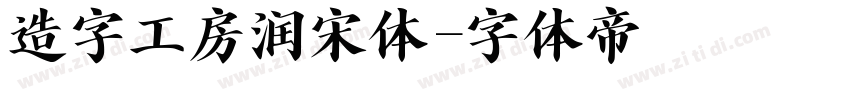 造字工房润宋体字体转换