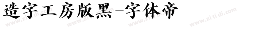 造字工房版黑字体转换