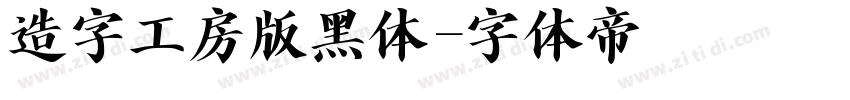 造字工房版黑体字体转换