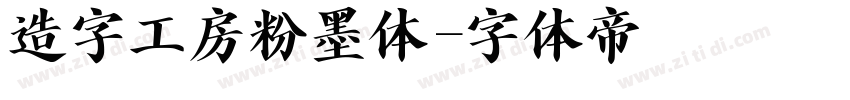 造字工房粉墨体字体转换