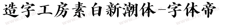 造字工房素白新潮体字体转换