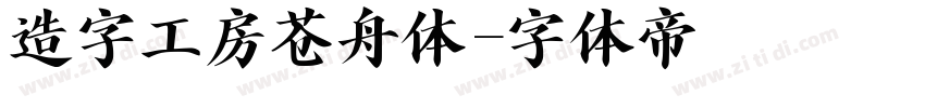 造字工房苍舟体字体转换