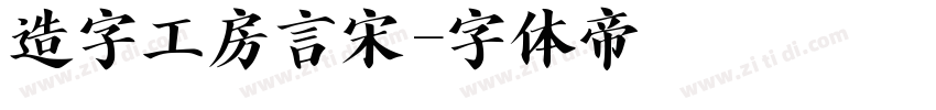 造字工房言宋字体转换