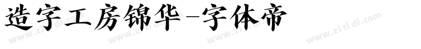 造字工房锦华字体转换