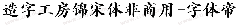 造字工房锦宋体非商用字体转换