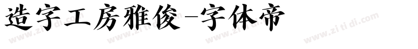 造字工房雅俊字体转换