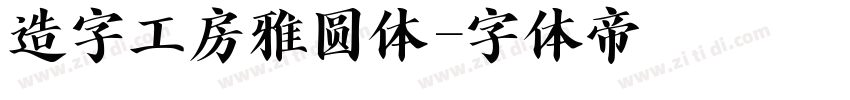 造字工房雅圆体字体转换