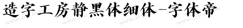 造字工房静黑体细体字体转换