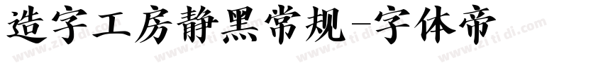 造字工房静黑常规字体转换