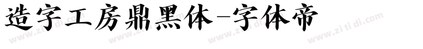 造字工房鼎黑体字体转换