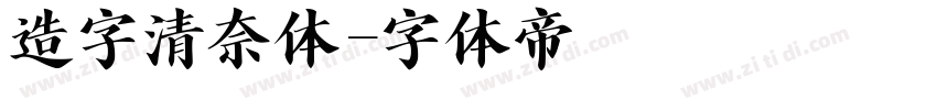 造字清奈体字体转换