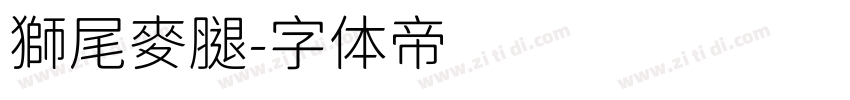 獅尾麥腿字体转换