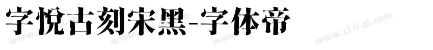 字悦古刻宋黑字体转换