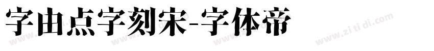 字由点字刻宋字体转换