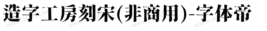 造字工房刻宋(非商用)字体转换