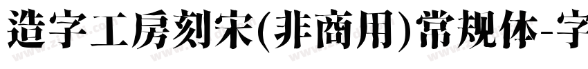 造字工房刻宋(非商用)常规体字体转换