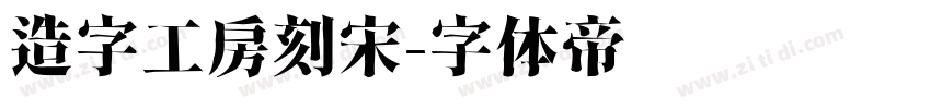 造字工房刻宋字体转换