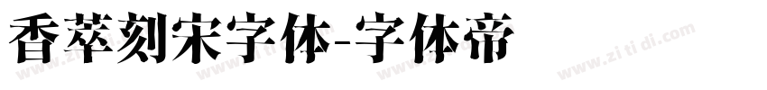 香萃刻宋字体字体转换