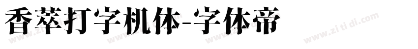 香萃打字机体字体转换