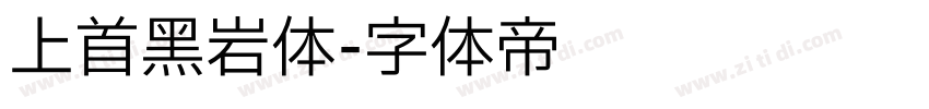 上首黑岩体字体转换