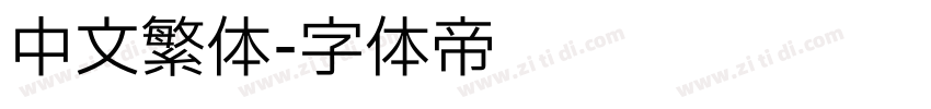 中文繁体字体转换