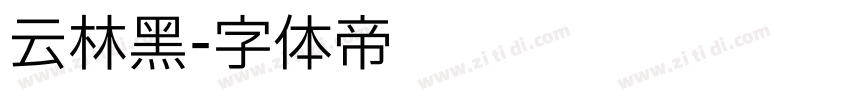 云林黑字体转换