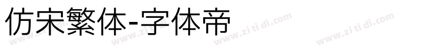 仿宋繁体字体转换