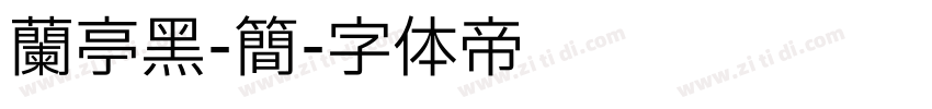 兰亭黑-简字体转换