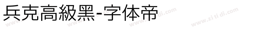 兵克高级黑字体转换