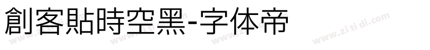 创客贴时空黑字体转换