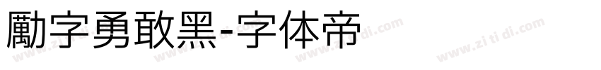 励字勇敢黑字体转换