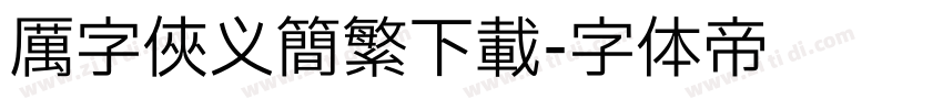 厉字侠义简繁下载字体转换