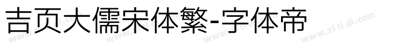 吉页大儒宋体繁字体转换