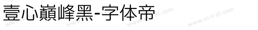 壹心巅峰黑字体转换