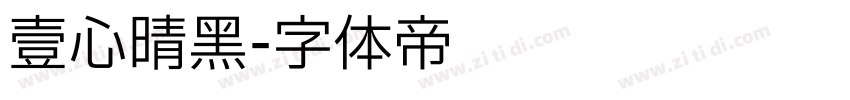 壹心晴黑字体转换