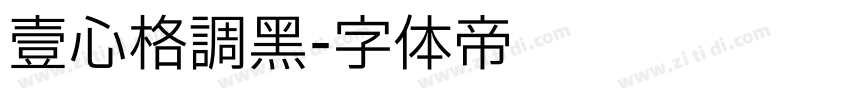 壹心格调黑字体转换