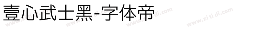 壹心武士黑字体转换