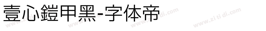 壹心铠甲黑字体转换