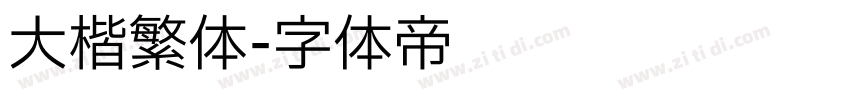 大楷繁体字体转换