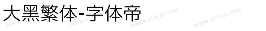 大黑繁体字体转换