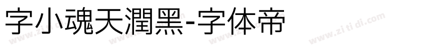 字小魂天润黑字体转换