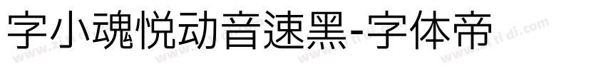 字小魂悦动音速黑字体转换