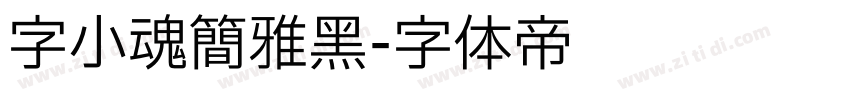 字小魂简雅黑字体转换