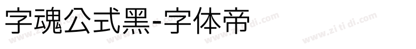 字魂公式黑字体转换